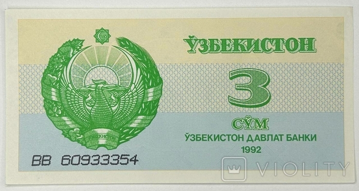 Банкнота Узбекистан 3 сум 1992, фото №2