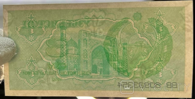 Банкнота Узбекистан 3 сум 1992, фото №5
