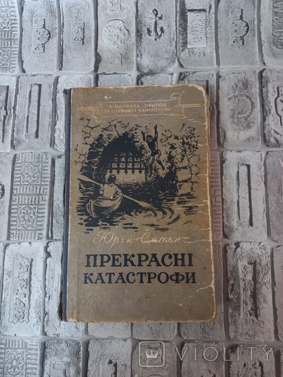 Прекрасні катастрофи 1956г, фото №2