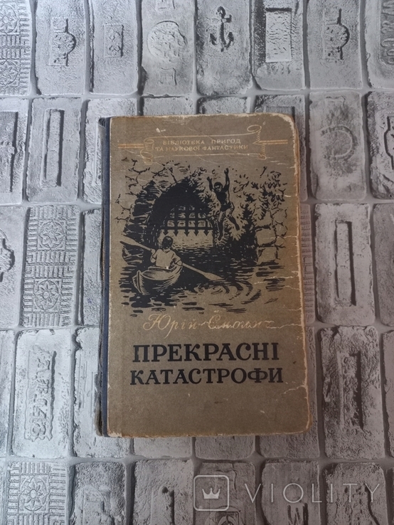 Прекрасні катастрофи 1956г, фото №3