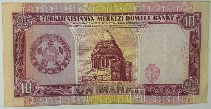 Банкнота Туркменистан 10 манат, фото №3