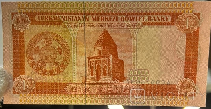 Банкнота Туркменистан 1 манат, фото №4