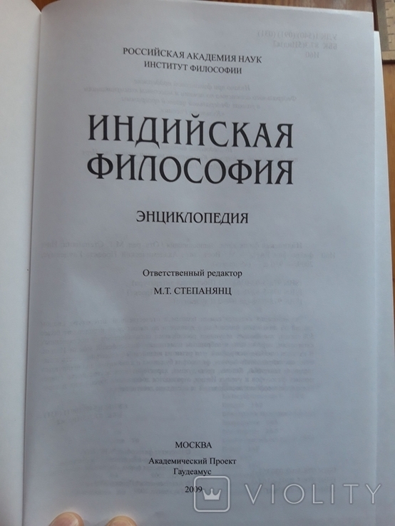 Индийская философия. Энциклопедия, фото №5