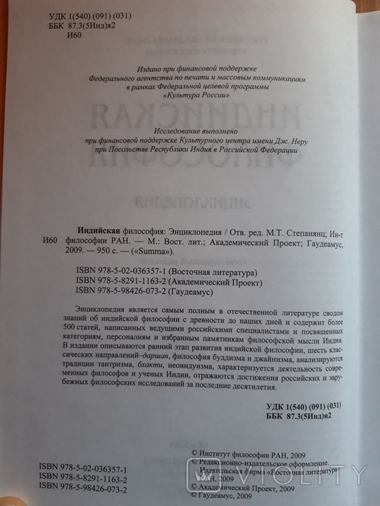 Индийская философия. Энциклопедия, фото №6