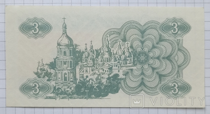 3 карбованці 1991 р. Україна, фото №3