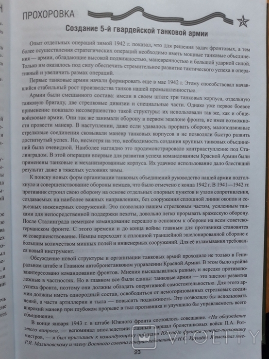 Прохоровка. Неизвестные подробности об известном сражении, фото №8