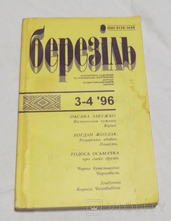 Журнал Березіль, №3-4, 1996, фото №2