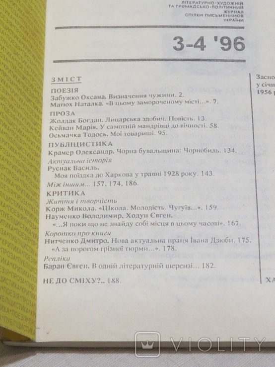 Журнал Березіль, №3-4, 1996, фото №4