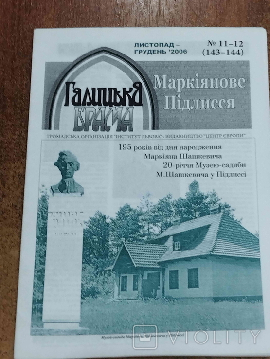 Краєзнавчий часопис "Галицька Брама", Маркіянове Підлисся, №№ 11-12, XI-XII, 2006.