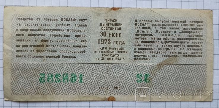 Лотерейний квиток 1973 р. 1 випуск, фото №3