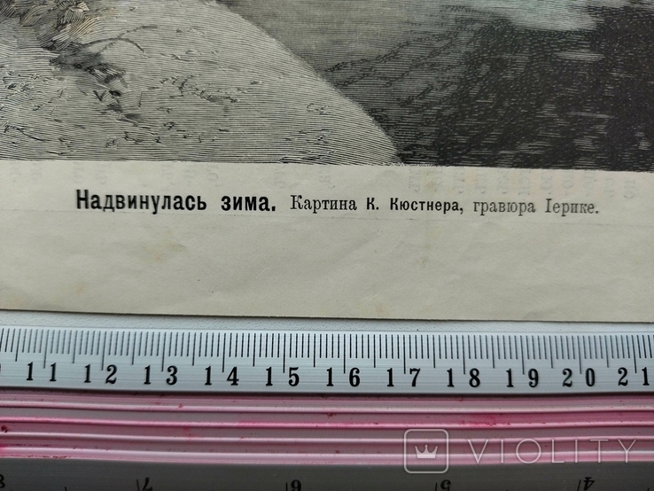 К.14.7.Дореволюционная журнальная гравюра Надвинулась зима, фото №3