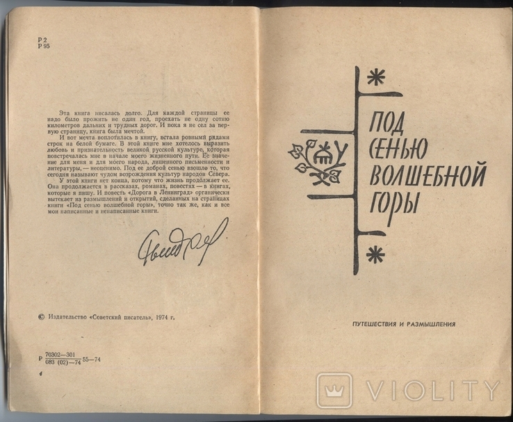 Юрий Рытхэу. Под сенью волшебной горы. 1974 год, фото №4