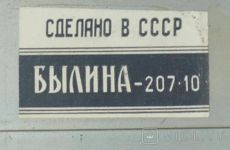 Автомобильный радиоприемник Былина -207-10. СССР, фото №3