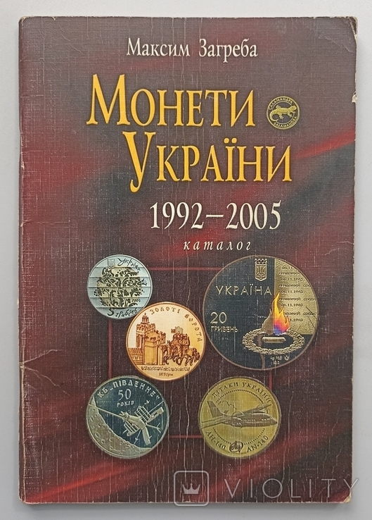 М. Загреба . Монети України 1992 - 2005 . Каталог, фото №2
