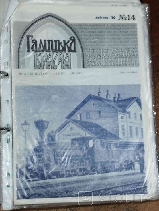 Краєзнавчий часопис "Галицька Брама", Львівська залізниця, № 14, квітень, 1996.