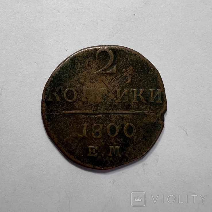 2 копейки 1800 года, фото №3