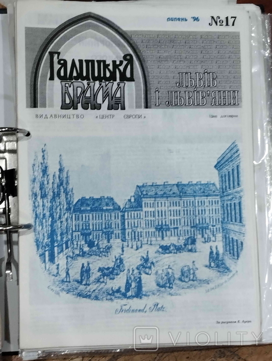 Краєзнавчий часопис "Галицька Брама", Львів і льв'яни, № 17, липень, 1996.