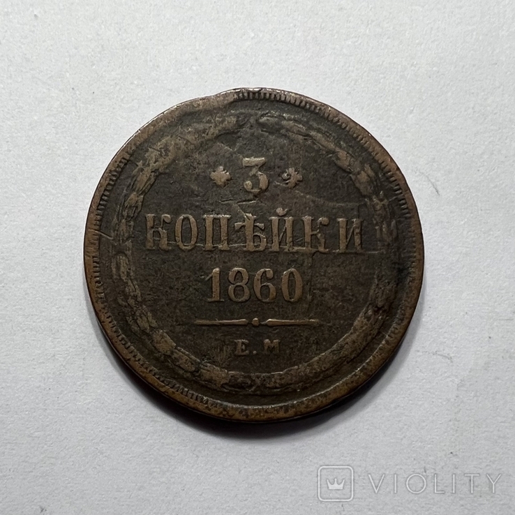 3 копейки 1860 года, фото №2