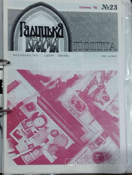 Краєзнавчий часопис "Галицька Брама", Пошта, № 23, грудень, 1996.