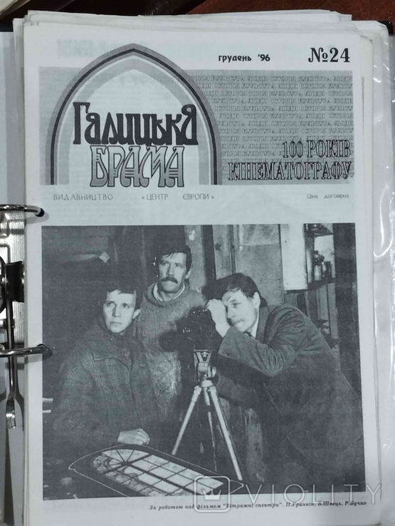 Краєзнавчий часопис "Галицька Брама", 100 років кінематографу, № 23, грудень, 1996.