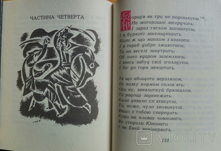 Іван Котляревський. Енеїда. 432 стор. 1994 р. - 1 шт., фото №7