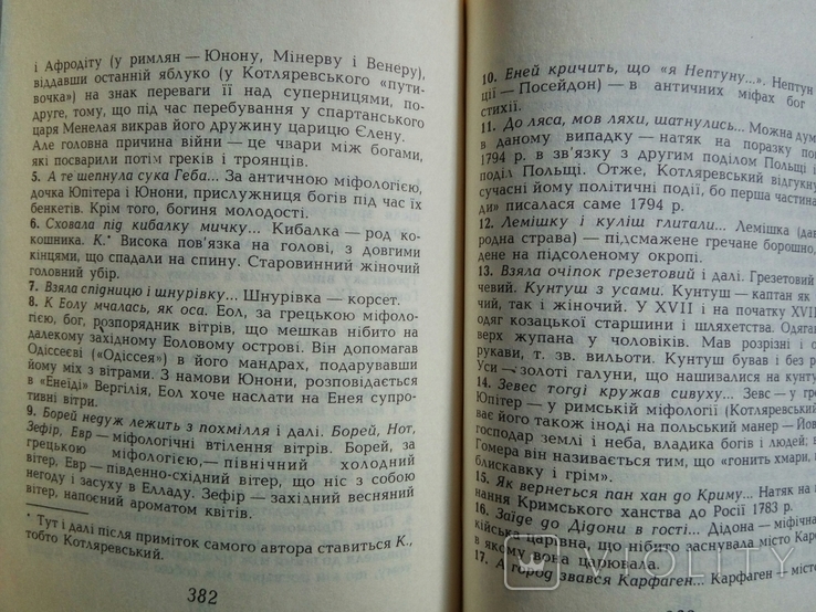 Іван Котляревський. Енеїда. 432 стор. 1994 р. - 1 шт., фото №10