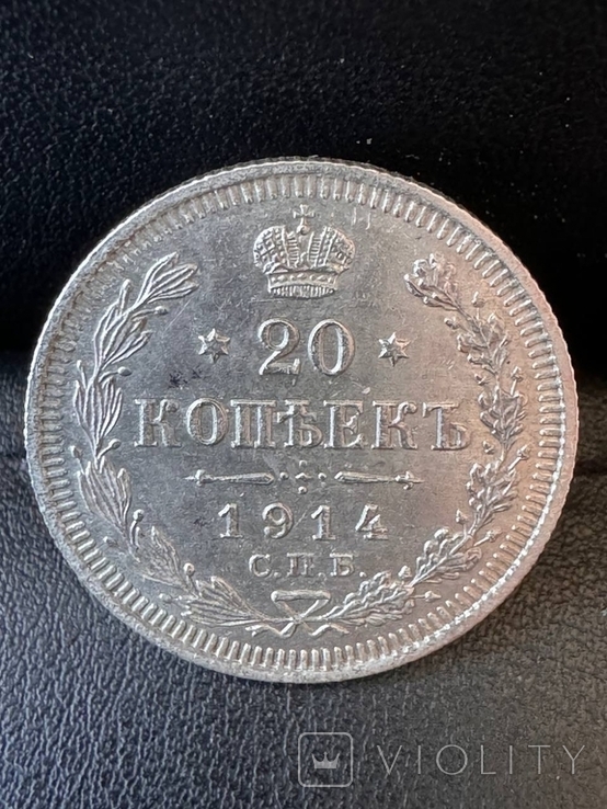 20 копеек, 1914 г., фото №2