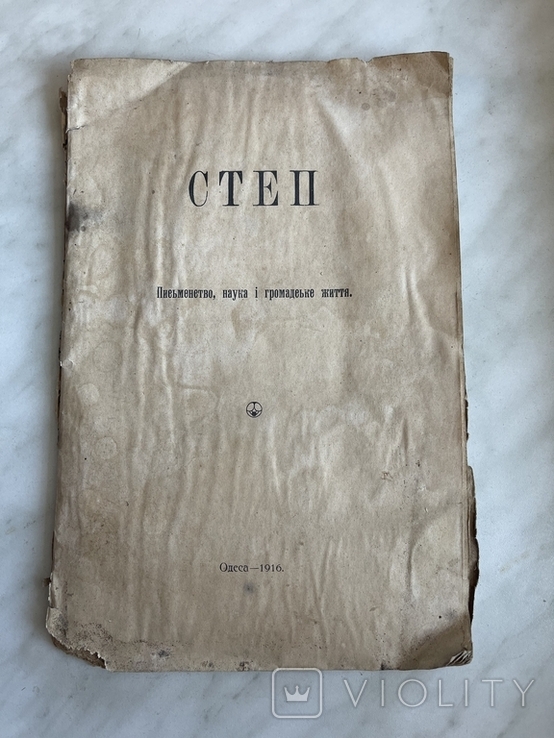 Степ альманах Одеса 1916, фото №2