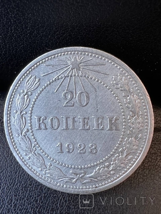 20 копеек, 1923 г., фото №2