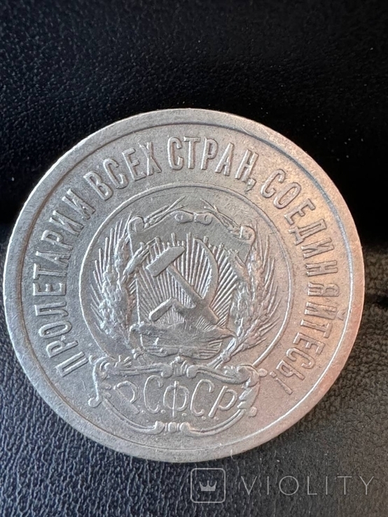 20 копеек, 1923 г., фото №3