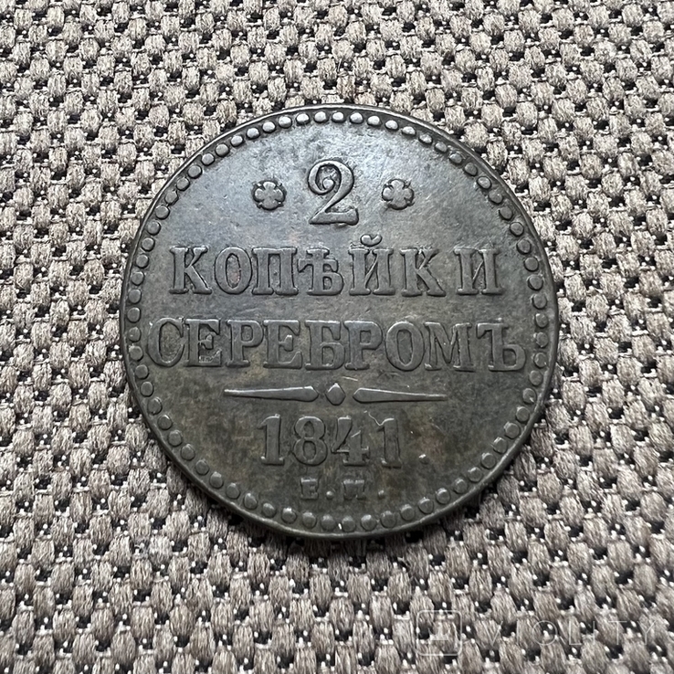 2 копейки 1841 ем. Украшенный вензель (Биткин R1, Ильин 5Р), фото №3