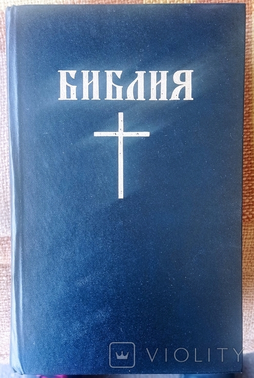 Библия 1993 год., фото №2