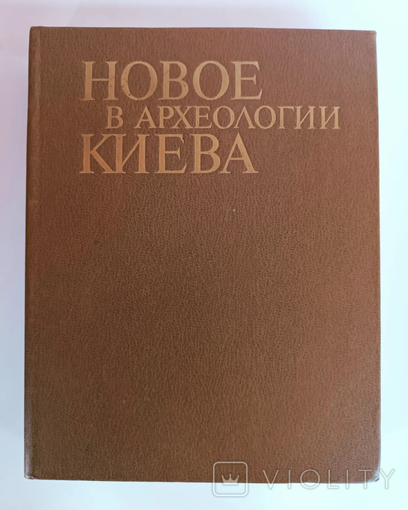 Новое в археологии Киева. Тираж 2700 экз, фото №2