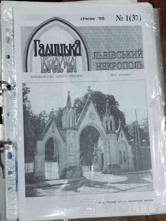 Краєзнавчий часопис "Галицька Брама", Львівський некрополь, №1, січень, 1998.