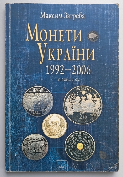 М. Загреба . Монети України 1992 - 2006 . Каталог, фото №2