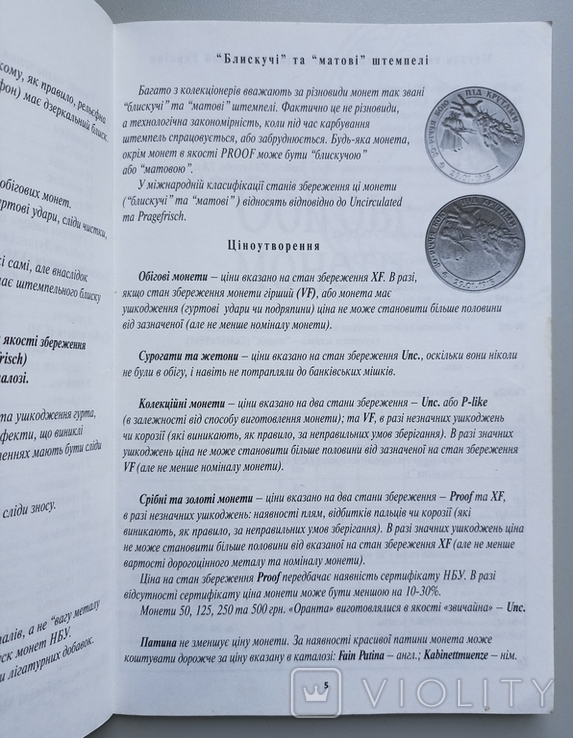 М. Загреба . Монети України 1992 - 2006 . Каталог, фото №3