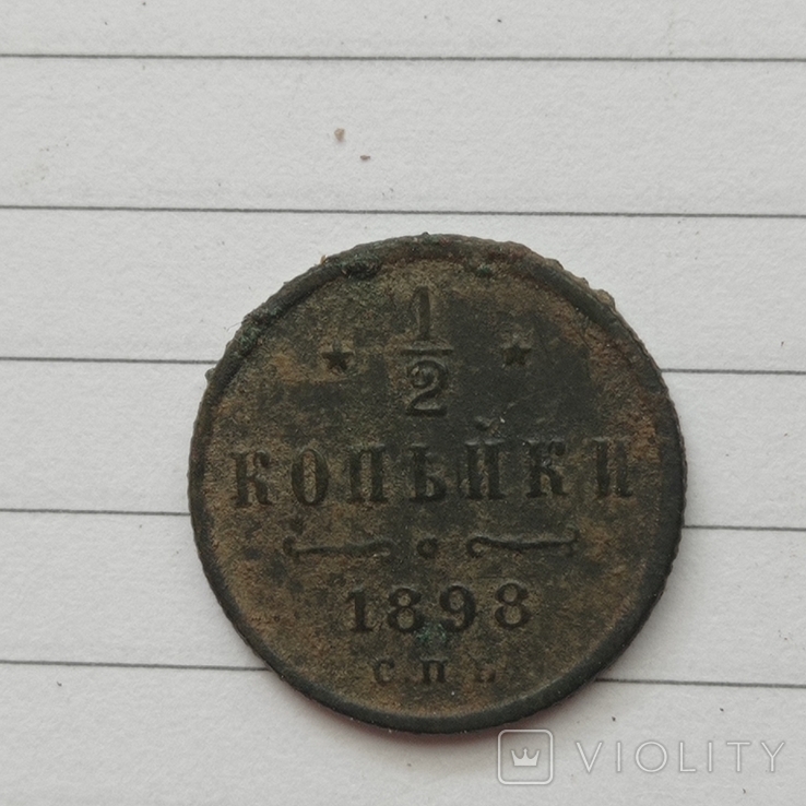 1\2 копейки 1898, фото №4