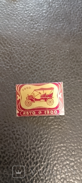 Знак Авто 1900 времён СССР, фото №2