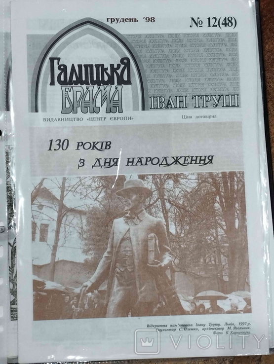 Краєзнавчий часопис "Галицька Брама", Іван Труш, № 12, грудень, 1998.