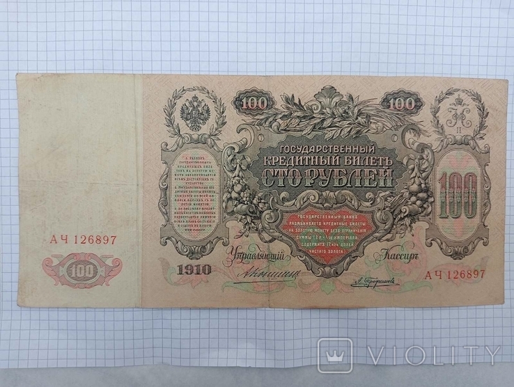 100 рублів 1910 року, фото №3