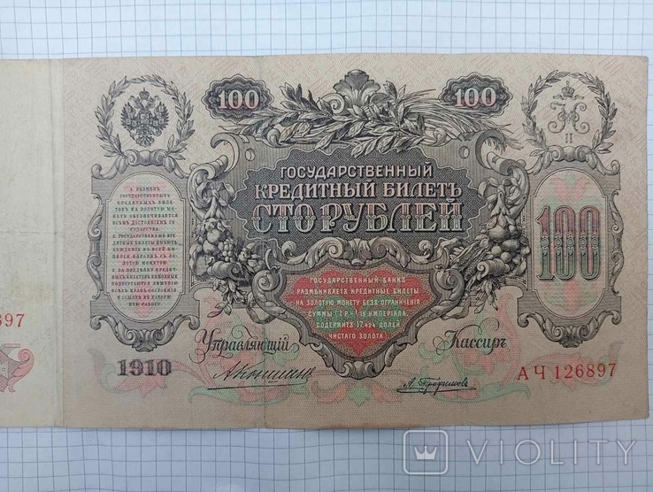 100 рублів 1910 року, фото №4