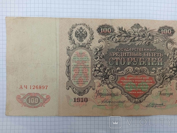 100 рублів 1910 року, фото №5