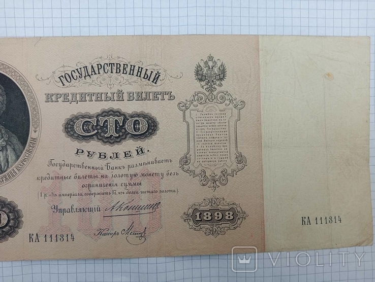 100 рублів 1898 рік, фото №3
