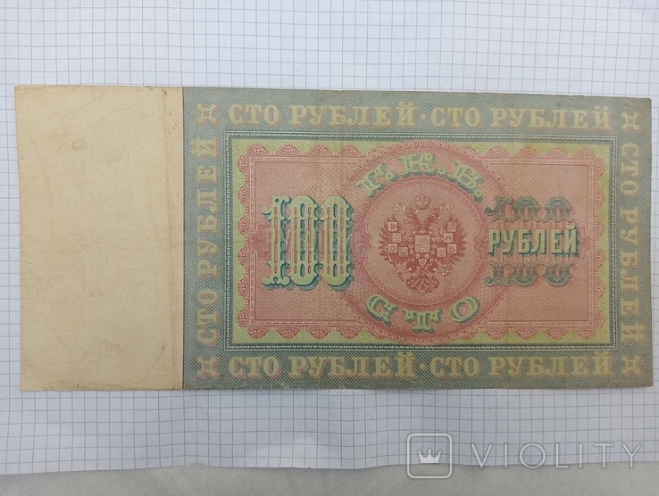 100 рублів 1898 рік, фото №4