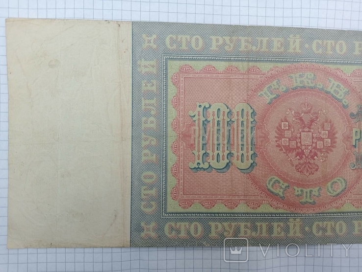 100 рублів 1898 рік, фото №5