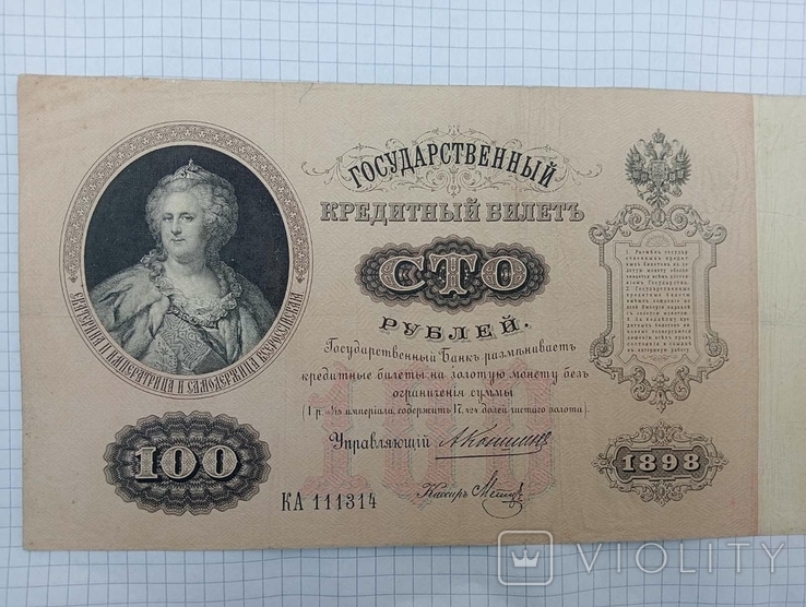 100 рублів 1898 рік, фото №7
