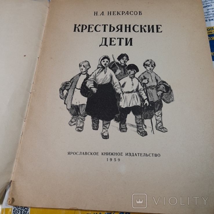 Некрасов "Крестьянские дети" 1959, фото №4