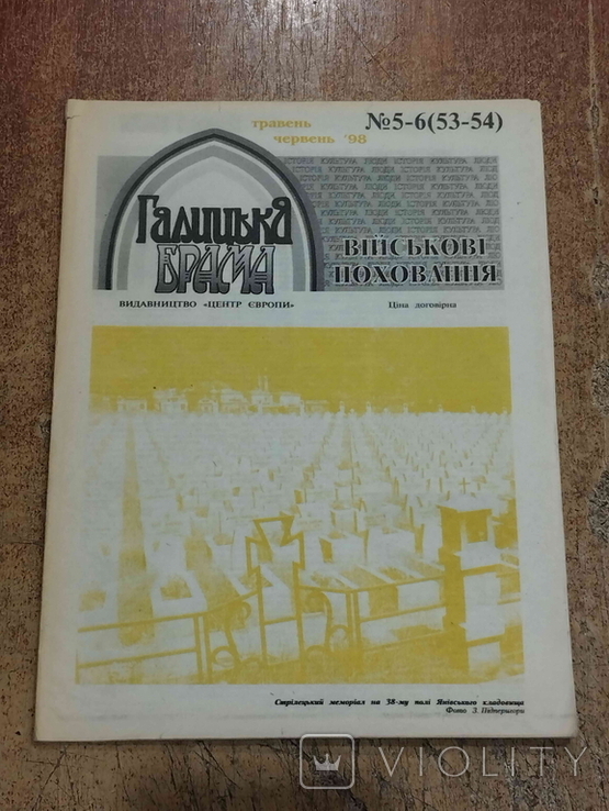 Краєзнавчий часопис "Галицька Брама", Військові поховання, № 5-6, травень-червень, 1998.
