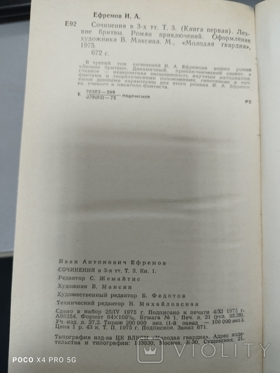 Іван Єфремов (Твори в трьох томах)., фото №3