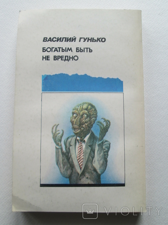 Богатым быть не вредно. Василий Гунько. 1992г. Фантастика., фото №3